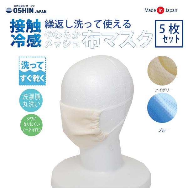 紐タイプ 5枚入 接触冷感・やわらかメッシュマスク 洗える すぐ乾く シワになりにくい 在庫あり 大人用 子供用  小さめ 日本製 夏用 オーシン 国産