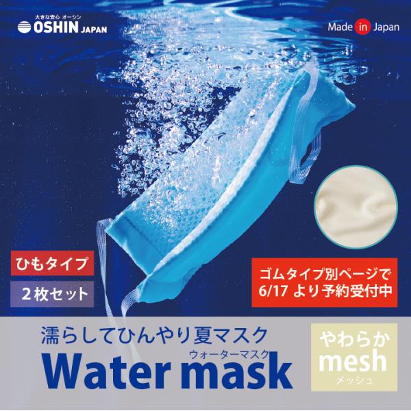 紐タイプ 2枚入 やわらかメッシュ ウォーターマスク 水でヒンヤリ 洗える 布マスク 大人用 子供用 小さめ 日本製 夏用 オーシン