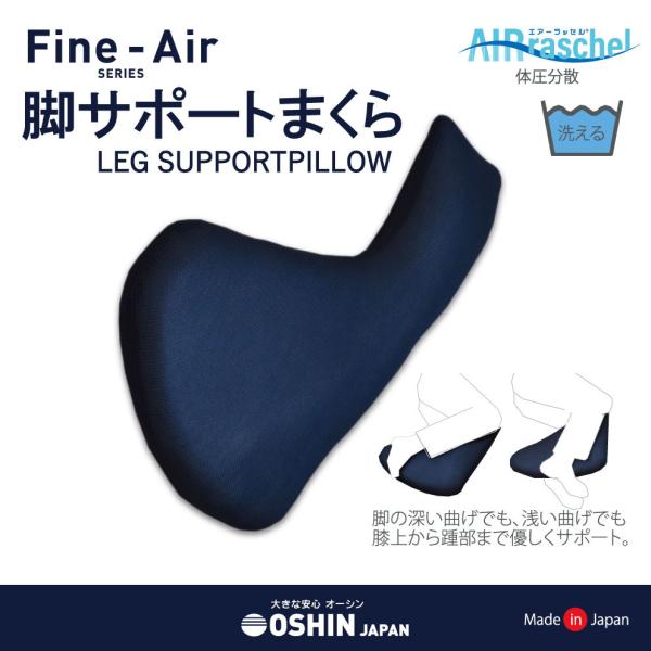 快眠 洗える 脚サポートまくら 足枕 オーシン 日本製 送料無料 足サポート プレゼント