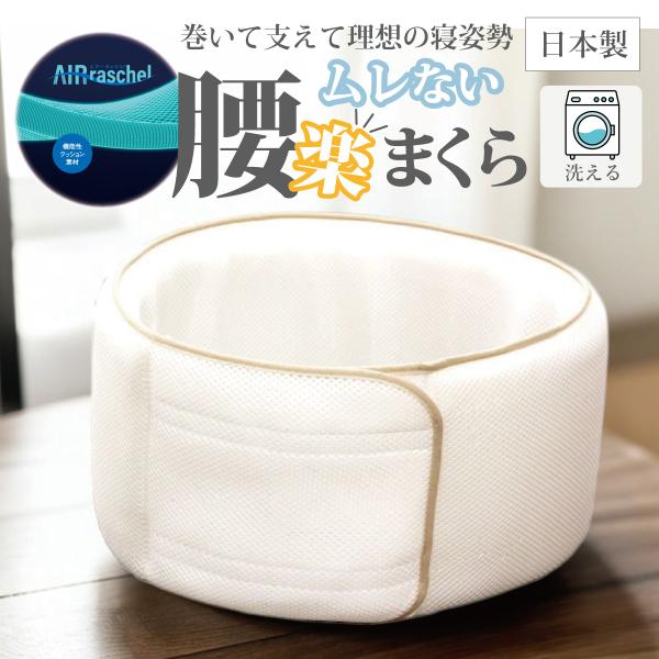 腰まくら 通気性 ムレない メッシュ 洗える 洗濯 丸洗い 腰 腰クッション クッション サポート 反腰 反り腰 ケア 快眠 軽量 日本製 腰楽 プレゼント