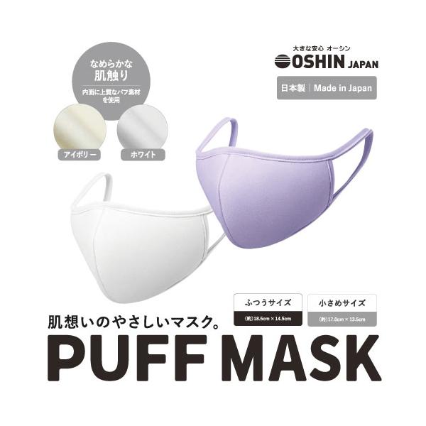 PUFF MASK パフマスク 1枚入 優しい洗える 布マスク ふつう 小さめ子供用 日本製 肌荒れ 保湿 おしゃれ シルク タッチ 花粉対策