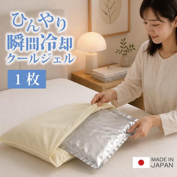 在庫限り特価 クールジェルパッド 1枚 マット まくらパッド セット 日本製 枕パッド ひんやり 夏用 瞬間 冷却 冷蔵庫 冷凍庫 洗濯機OK 冷たい zz-1047