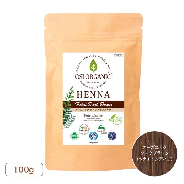 OSI ORGANIC ハラールヘナ HALAL HENNA オーガニックダークブラウン 100g/3.6oz 取扱説明書付 オーガニック 植物100％ トリートメント ナチュラル ヘアカラー