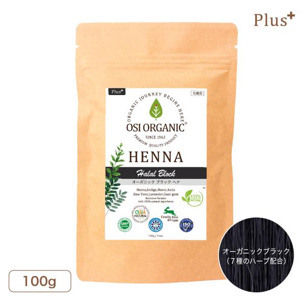OSI ORGANIC ハラールヘナ HALAL HENNA Plus オーガニックブラック 100g/3.6oz 取扱説明書付 オーガニック 植物100％ トリートメント