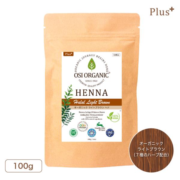 OSI ORGANIC ハラールヘナ HALAL HENNA Plus オーガニックライトブラウン 100g/3.6oz 取扱説明書付 オーガニック 植物100％ トリートメント