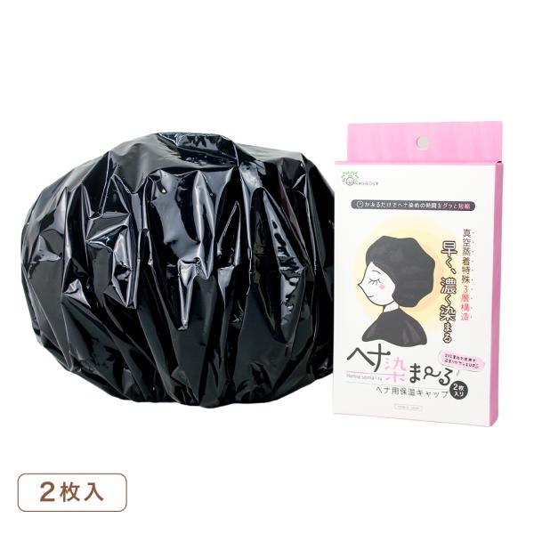 【真空蒸着３層構造】ヘナ用保温キャップ ヘナ染ま〜る ２枚入 【日本製】 染めムラ抑制・トリートメント効果アップ・色持ちアップ・染まりアップ 送料無料