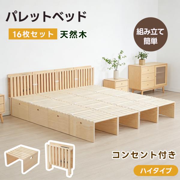 【爆買★ボナース+5%〜】【ハイタイプ】【パレットベッド×16枚+パベッドボード*4】パレットベッド 天然木 すのこベッド ローベッド おしゃれ 木製ベッド