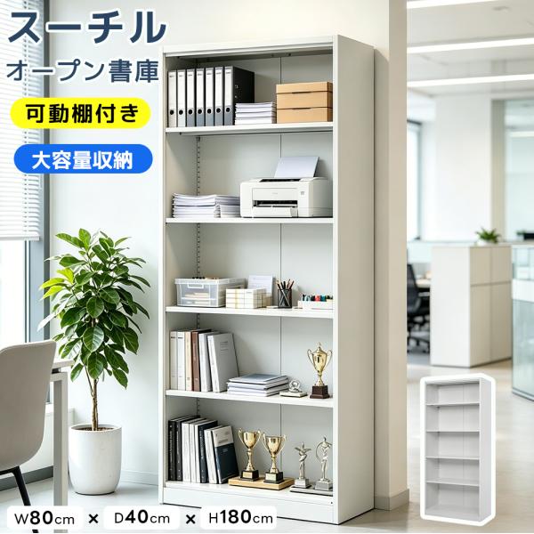 スチール書庫 高さ180cm オープンタイプ 5段 大容量収納 可動棚 キャビネット 書類保管庫 オフィス収納 書庫 本棚 書棚 棚 A4対応 業務用 事務所 学校 病院