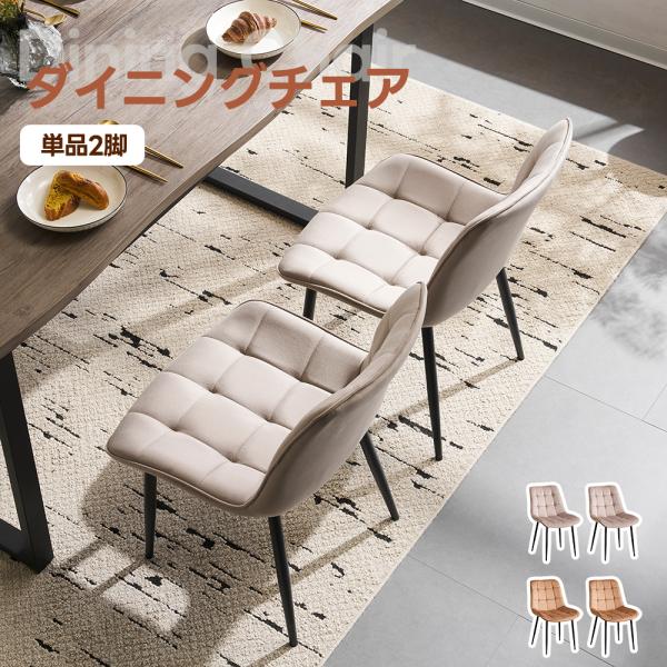 【2脚】ダイニングチェア 椅子 ベルベット座面 コンパクト 耐荷重130kg 2脚】ダイニングチェア 椅子 ベルベット座面 耐荷重130kg コンパクト