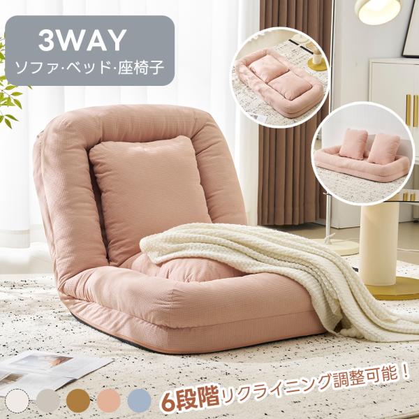 【3WAY仕様｜使い方自由自在】1台で3通りの使い方ができるマルチスタイルソファ。座椅子スタイル：読書やデスクワークなど、集中したい時に最適。しっかりと腰を支えて姿勢が崩れにくい。ソファスタイル：来客時には2人でも並んで座れるスペースに。ち...