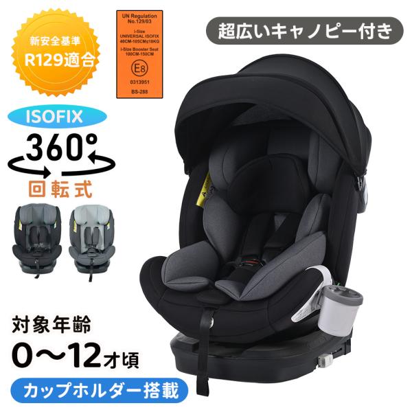 ◎一年品質保証◎■【R129適合】■Eマーク添付■適応年齢：0-12歳■適応身長：40-150cm■回転式■ヘッドレスト調整：11段階■リクライニング段階：前向き：4段階（110°-125°）/後ろ向き：1段階（145°）■キャノピー(超広...