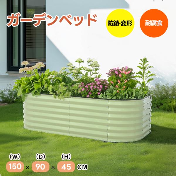 レイズドベッド ガーデンベッド 家庭用 L150×W90×H45cm 腐らない 庭 野菜 プランター 果物栽培用 ガーデンフレーム おしゃれ 組立簡単 野菜 植物 花