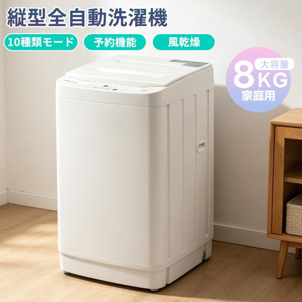 全自動洗濯機 予約機能 家庭用 8kg 縦型洗濯機 洗濯機 大容量 洗濯