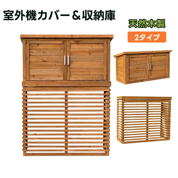2タイプ】エアコン室外機カバー 天然木 エアコン 収納庫あり 収納庫