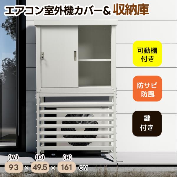 室外機カバー エアコン室外機カバー 収納庫付き 日よけ 室外機