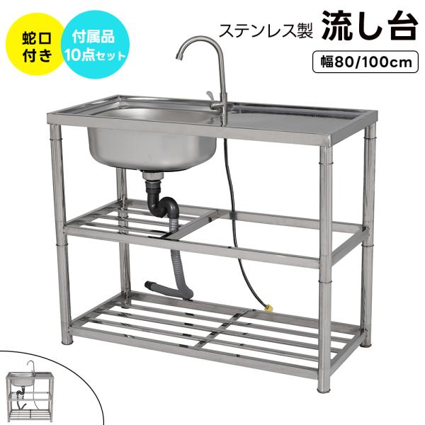 全品5%OFFクーポン利用】【幅80cm/100cm】屋外 流し台 ステンレス製