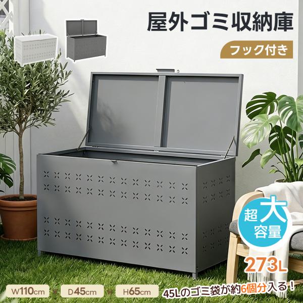 【全品5%OFFクーポン配布】屋外ゴミ収納庫 大容量 ゴミ箱 屋外用 通気性抜群 屋外用 屋外ごみ箱 屋外ストッカー ごみ箱 収納ボックス ストッカー 外 物置