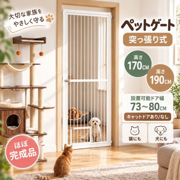 【ほぼ完成品】ペットゲート 猫 脱走防止 スチール製 ペットフェンス 猫用ゲート ドア 180度開閉 左右開き 突っ張り式一体型 玄関 隙間3.5cm 多頭飼い 留守番