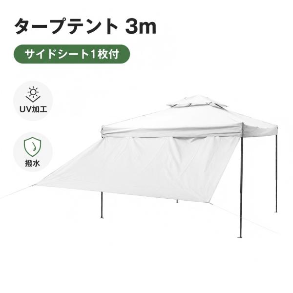 テント タープテント 大型 3m×3m サイドシート サイドシート1枚付
