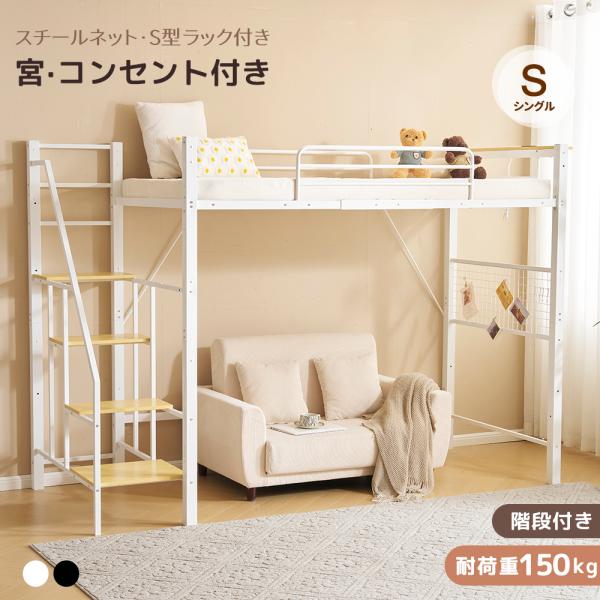 ロフトベッド　階段付き　パイプベッド　シングル　システムベッド　コンセント付き ロフトベッド 階段付き ハイタイプ 収納 シングル 机付き