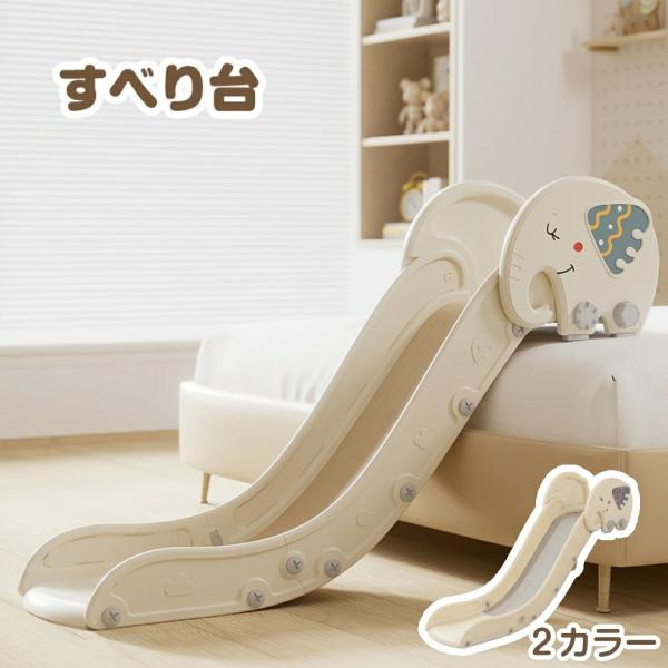 【ソファすべり台】場所をとらずにソファやベッドサイドに設置することができます。置くだけでお家でいつでも遊ぶことができます。ゾウさんのかわいいデザインがお部屋に馴染む、子どもが大喜びするすべり台です。【三段スロープ】子供がス―ッと滑り終わり、...