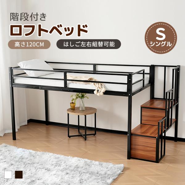ロフトベッド パイプベッド シングル 木 収納 北欧風 子供部屋スチール ロフトベッド 階段付き パイプベッド シングル ベッド シングルベッド