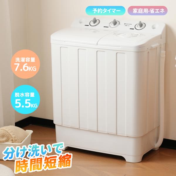 二槽式洗濯機 大容量 家庭用 洗濯容量7.6kg 脱水容量5.5kg キレイ