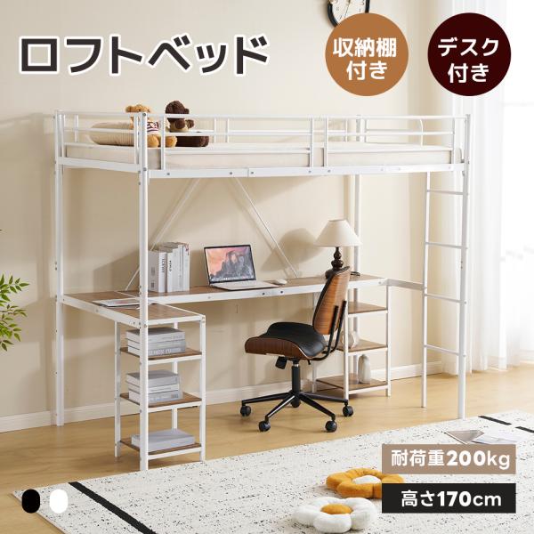 ロフトベッド パイプベッド シングル デスク付き 収納棚 大人