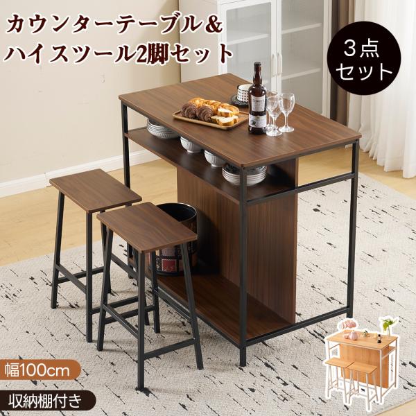 カウンターテーブル スツール 3点セット ハイテーブル 木製 カウンター 2脚 バーカウンター バーテーブル カフェ チェア 椅子パソコンデスク 木製 モダン 北欧 シンプル ダイニングテーブルセット 省スペース おしゃれ 【小物を置ける棚...