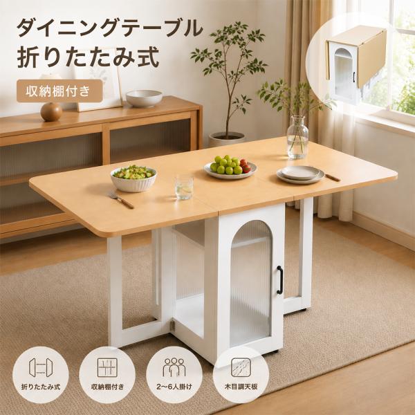 【5%OFFクーポン配布中！】ダイニングテーブル 折りたたみ式 伸縮可能 収納付き 幅調整テーブル 木製 木目調 北欧風 おしゃれ 食卓テーブル 省スペース 2