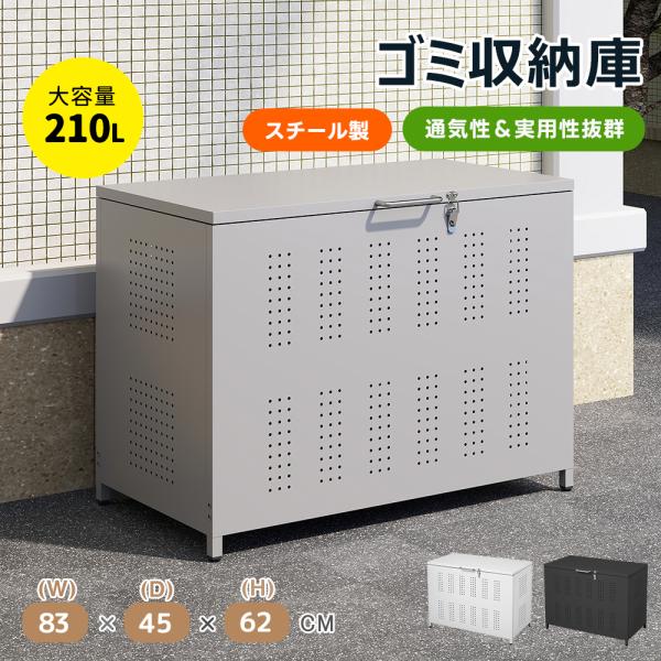 【本体サイズ】長さ83cm*幅45cm*高さ62cm 重量:約14.6kg（45Lゴミ袋を4-5個入れます）。組立品【材質】耐久性が高いガルバリウム鋼板を使用。表面に防錆塗料を使用してあるので、サビに強く、プラスチック製と違い、耐久力が強く...