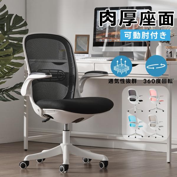 【最大1000円OFFクーポン利用】オフィスチェア デスクチェア 椅子 イス 肘付き 可動肘 跳ね上げ ハイバックチェア パソコンチェア チェア ワークチェア