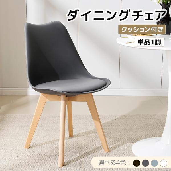 木製ダイニングチェア クッション付き　1脚 全品5%OFFクーポン利用！】ダイニングチェア 1脚 イームズチェア