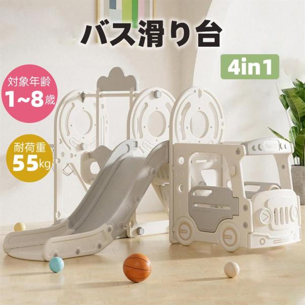 おうち遊園地Cuteバス滑り台  4in1モデル年齢：4歳　身長：95cm対象年齢：1-8歳   耐荷重：55kg※ブランコ＆滑り台は左右どちらにも取付可能機能満載 4in1バスのコックピット滑り台ブランコバスケットゴール