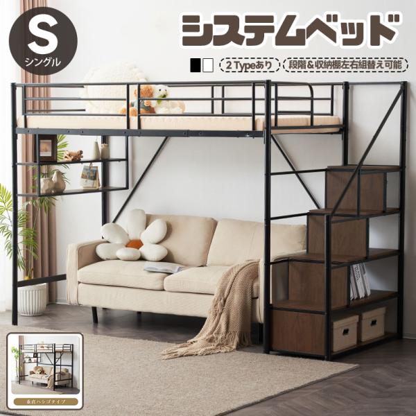 新品　ロフトベッド　階段付き　パイプベッド　シングル　システムベッド osjeasylife_elsa308463