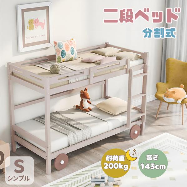 限定セール 二段ベッド 親子ベッド コンパクト すのこ 耐震設計 分割分離 木製ベッド ロータイプ ...