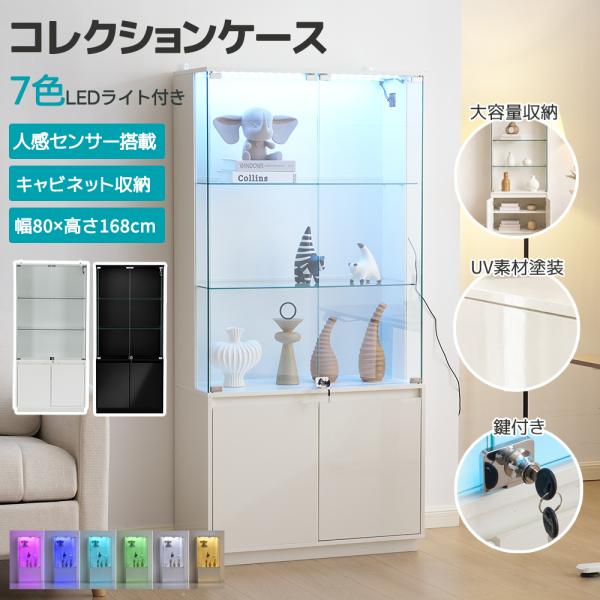 人感センサー】コレクションケース ガラス 7色LEDライト 収納棚