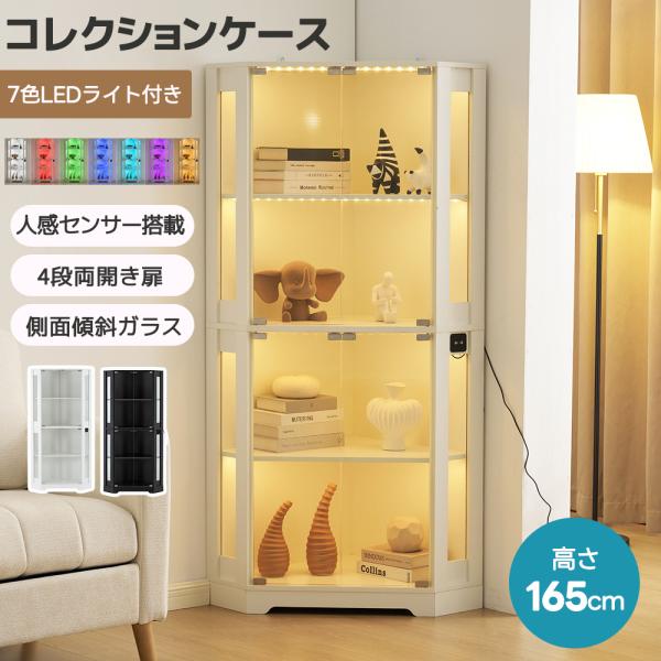 【爆買★ボナース+5%〜】コレクションケース ガラス扉 両開き 4段 ディスプレイキャビネット コレクションボックス 7色LEDライト付き 人感センサー フィ