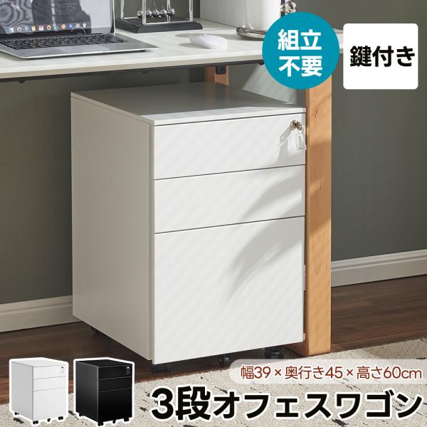 【商品仕様】商品サイズ：幅39×奥行45×高さ60cm重量：19kg  毎段静止耐荷重：約25KG素材：天板：スチール（水や汚れ、摩擦に強い粉体塗装）キャスター：ナイロン仕様:鍵カラー:ブラック、ホワイト、グレー生産国:中国組立品/完成品:完成品