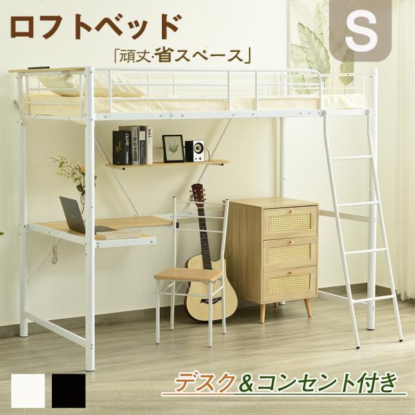 限定価格 ロフトベッド シングル パイプベッド コンセント付き デスク付き 収納付き ラック棚付き システムベット 子供ベッド 子供部屋 スチール 耐震 頑丈