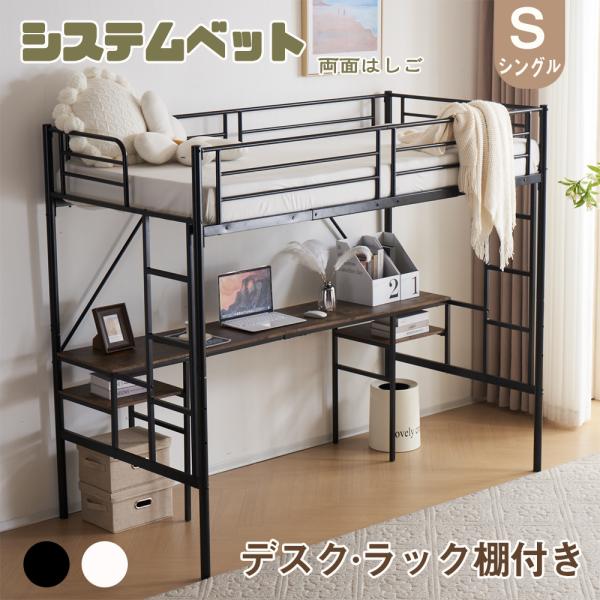 システムベット ロフトベッド シングル  デスク付き ラック棚付き ハシゴ階段 耐荷重150kg 高さ170cm 北欧風 二段ベッド 大人ベッド 一人暮らし 部屋二段ベッドご注意：※マットレスを載せていない床板の上には直接乗らないでください...