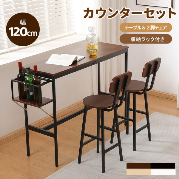 新発売 カウンターテーブル スツール 3点セット ハイテーブル 木製 カウンター 木製 モダン 北欧 シンプル ダイニングテーブルセット 省スペース おしゃれ