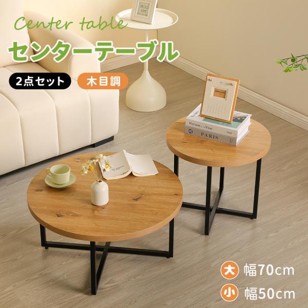 全ストア5%OFFクーポン利用】センターテーブル 2点セット ネスト