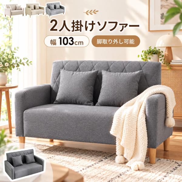 ソファー 2人掛けソファ リビングソファ 肘付き 幅103cm 脚取り外し可能 天然木脚 クッション2個付き コンパクト 一人暮らし リビング おしゃれ かわいい 北欧