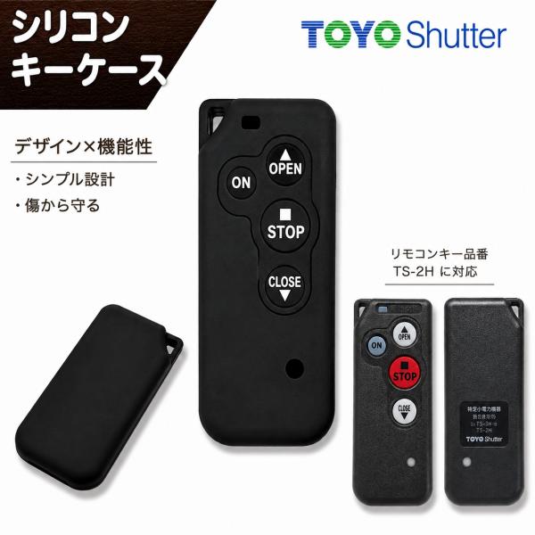 東洋シャッターリモコンキーTS-2H専用シリコンキーケース　キーカバー　スマートキー　お祝いに