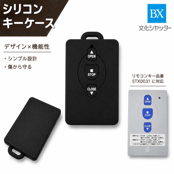 文化シャッターリモコンキーSTX0031専用シリコンキーケース　キーカバー　スマートキー　お祝いに