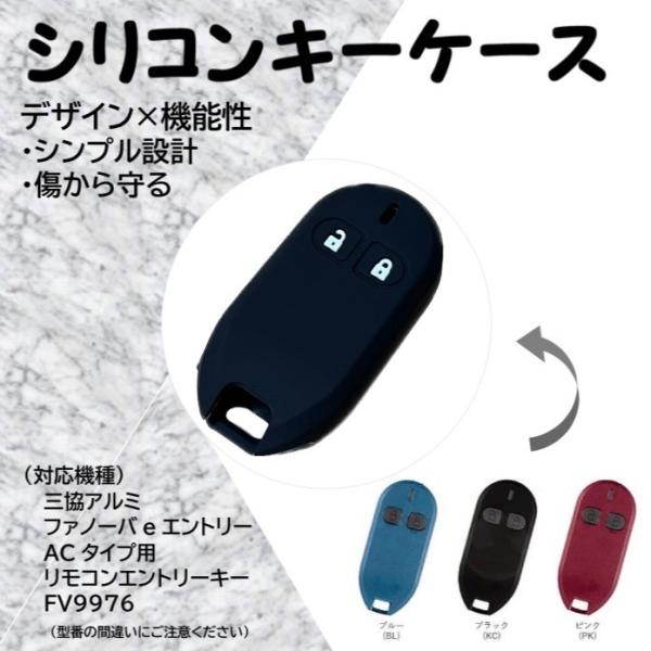 三協アルミ eエントリーキー ACタイプ専用 シリコンキーケース