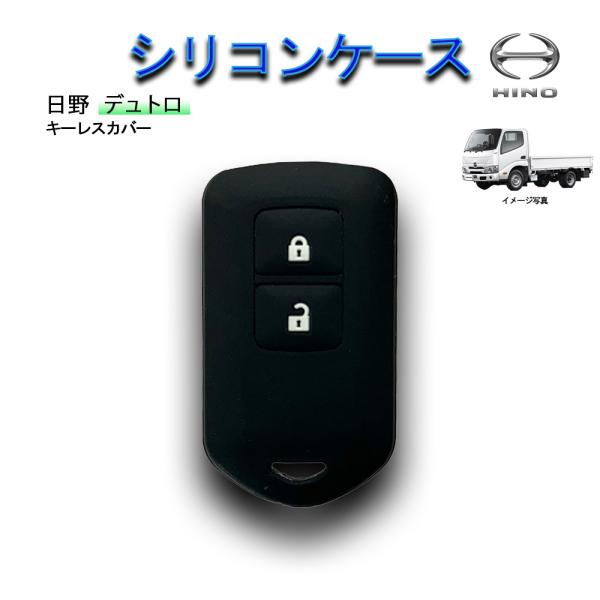 送料無料★【当店オリジナル】 日野　デュトロ　キーレスカバー　納車祝いに！　シリコンケース　キーカバー　キーケース　ひの　HINO　シリコン