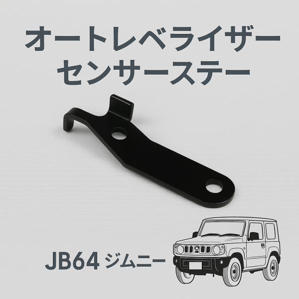 JB64　JB74　ジムニー　シエラ　リフトアップ用　オートレベライザーセンサーステー