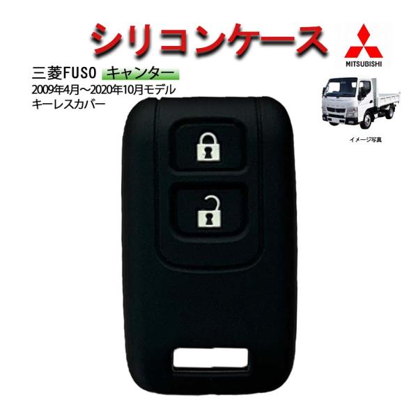 送料無料★【当店オリジナル】 三菱　キャンター　キーレスカバー　納車祝いに！　シリコンケース　キーカバー　キーケース　ミツビシ　　シリコン